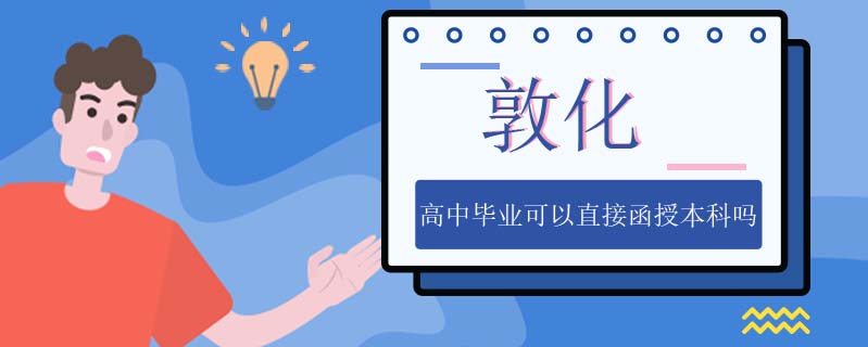 敦化高中畢業可以直接函授本科嗎