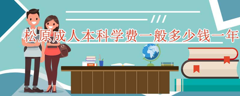 松原成人本科學費一般多少錢一年