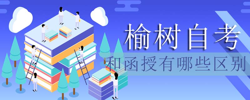 榆樹自考和函授有哪些區別