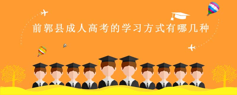 前郭縣成人高考的學習方式有哪幾種