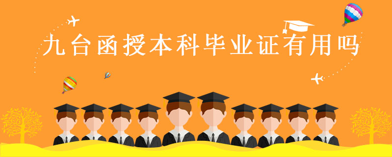 九臺函授本科畢業證有用嗎