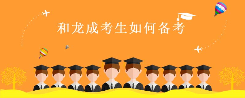 和龍成考生如何備考