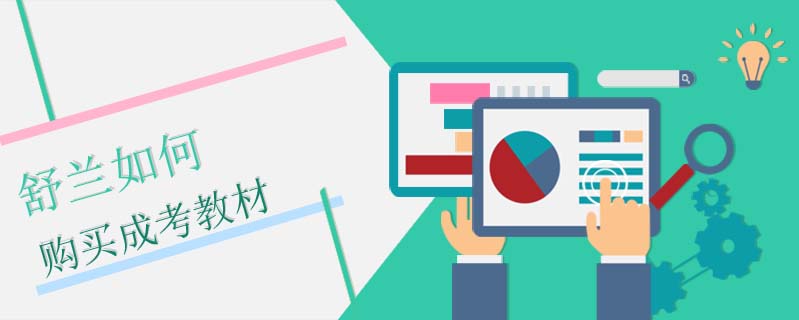 舒蘭如何購買成考教材