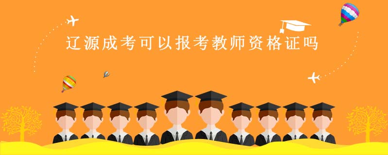 遼源成考可以報考教師資格證嗎