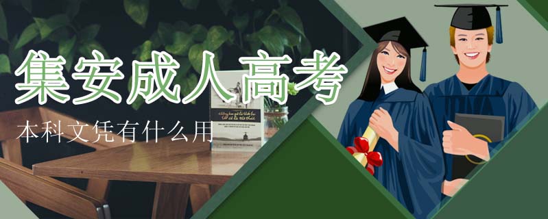 集安成人高考本科文憑有什么用