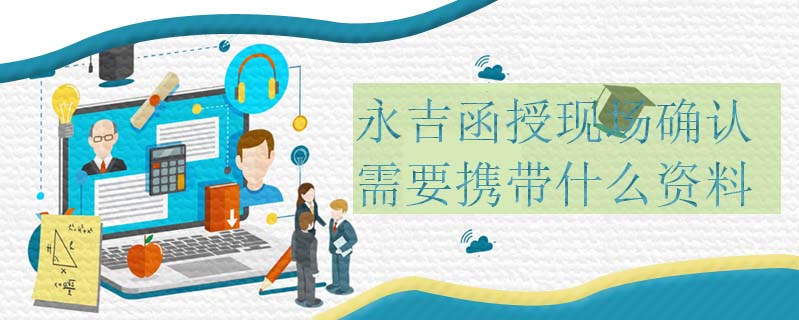 永吉函授現場確認需要攜帶什么資料