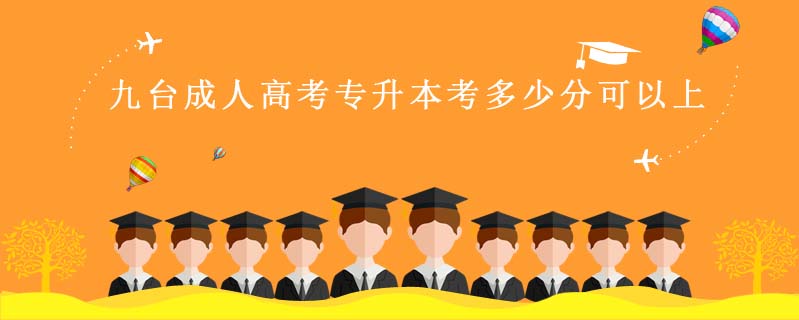 九臺成人高考專升本考多少分可以上