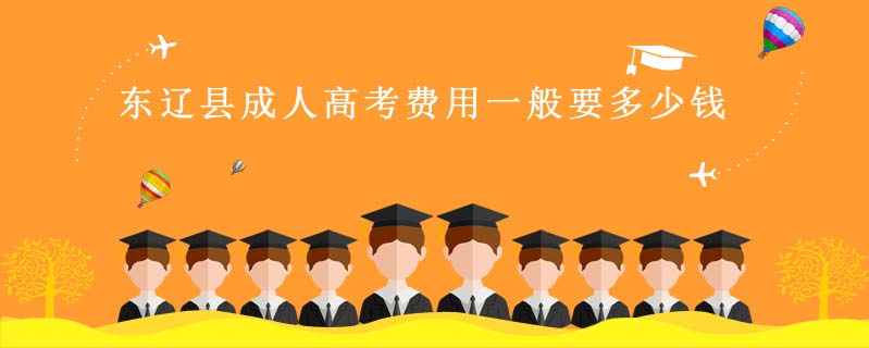 東遼縣成人高考費用一般要多少錢