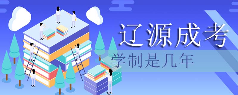 遼源成考學(xué)制是幾年