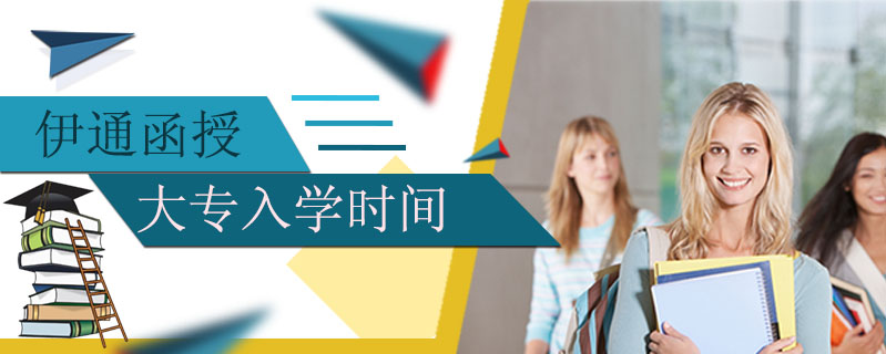伊通函授大專入學(xué)時(shí)間
