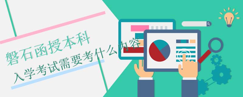 磐石函授本科入學考試需要考什么內容