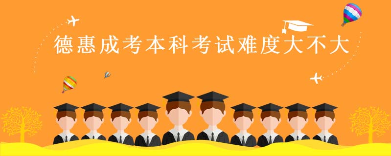 德惠成考本科考試難度大不大