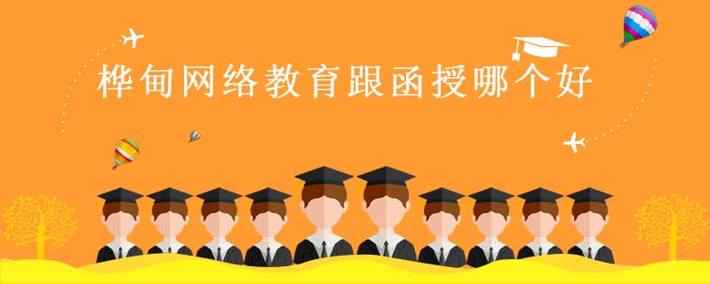 樺甸網絡教育跟函授哪個好