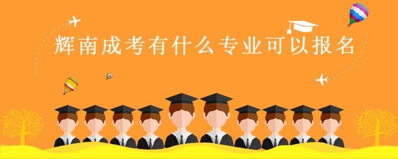 輝南成考有什么專業可以報名