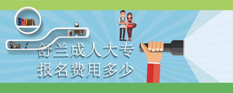 舒蘭成人大專報名費用多少