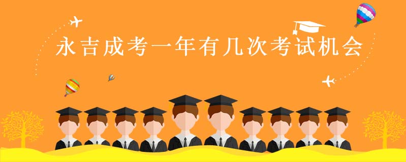 永吉成考一年有幾次考試機會