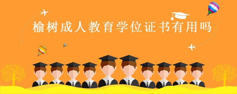 榆樹成人教育學位證書有用嗎
