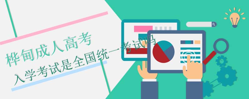 樺甸成人高考入學考試是全國統一考試嗎