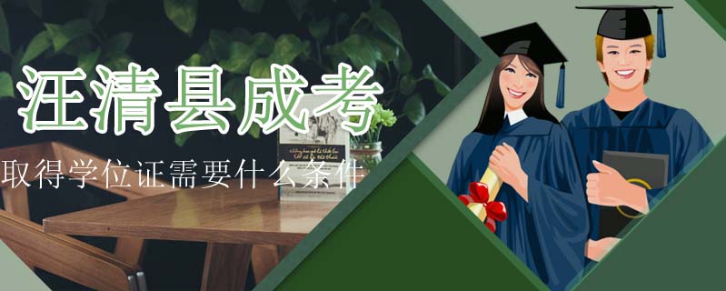 汪清縣成考取得學位證需要什么條件