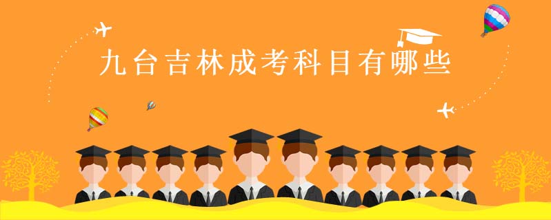 九臺吉林成考科目有哪些