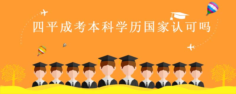 四平成考本科學歷國家認可嗎