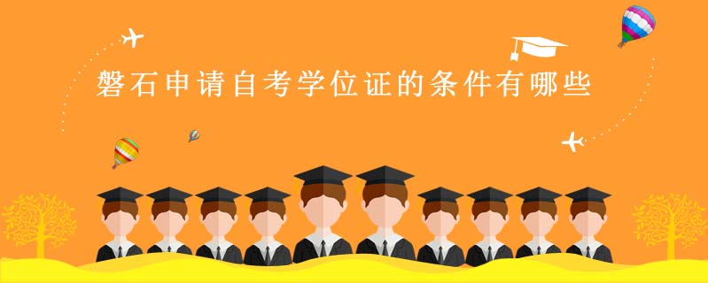 磐石申請自考學位證的條件有哪些