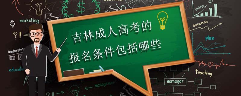 吉林成人高考的報名條件包括哪些