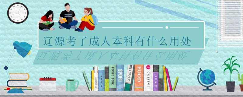 遼源考了成人本科有什么用處