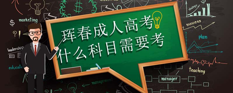 琿春成人高考什么科目需要考