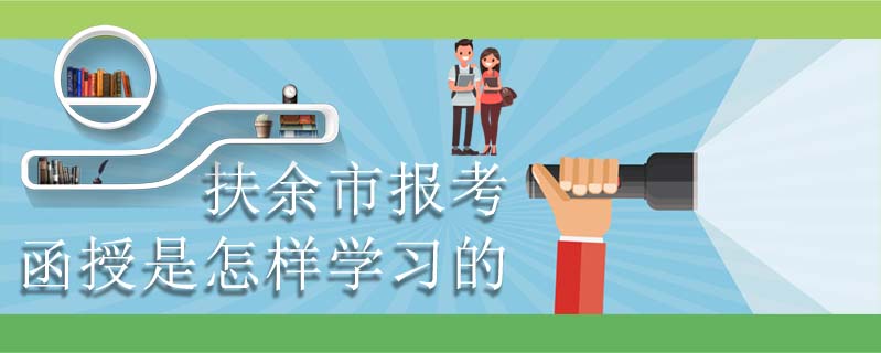 扶余市報考函授是怎樣學習的