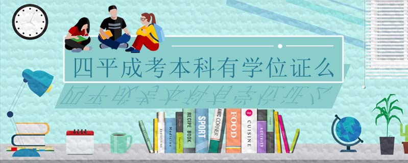 四平成考本科有學位證么