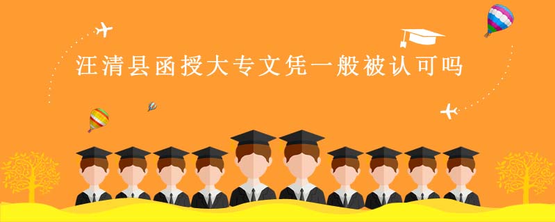 汪清縣函授大專文憑一般被認可嗎