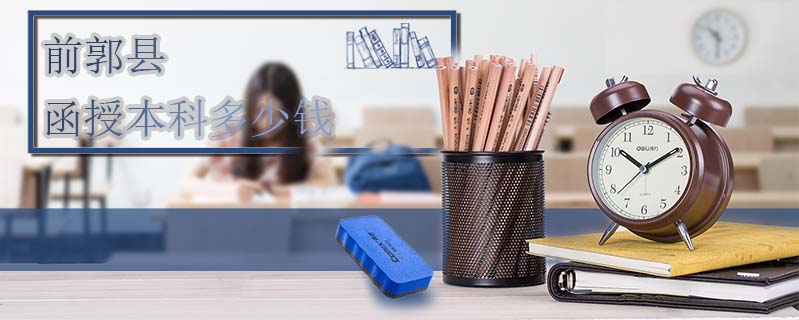 前郭縣函授本科多少錢