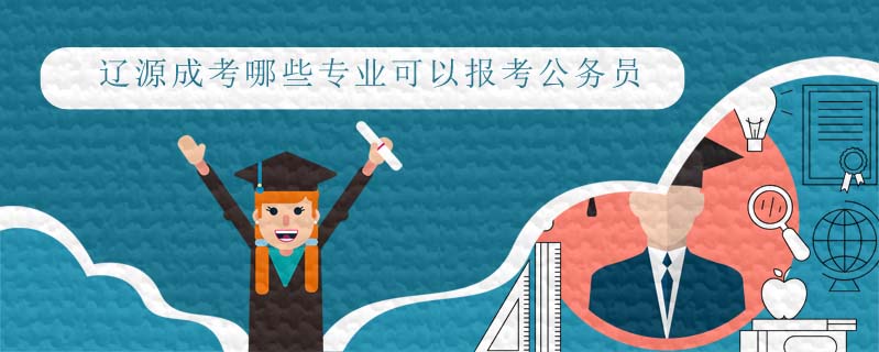 遼源成考哪些專業可以報考公務員