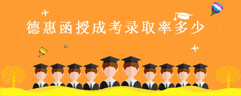 德惠函授成考錄取率多少