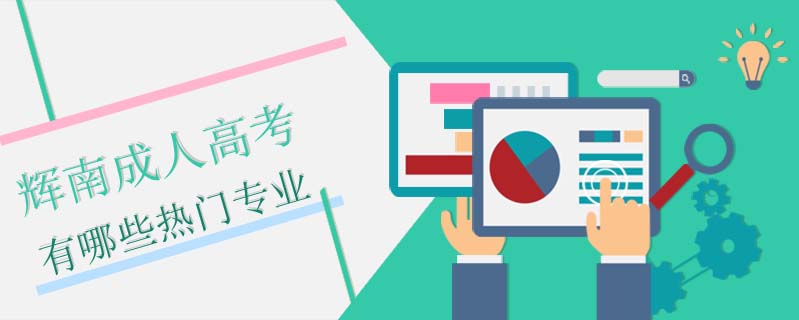 輝南成人高考有哪些熱門專業(yè)