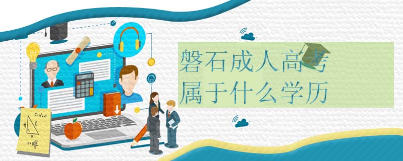 磐石成人高考屬于什么學(xué)歷