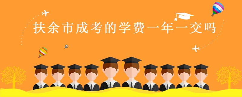 扶余市成考的學(xué)費一年一交嗎