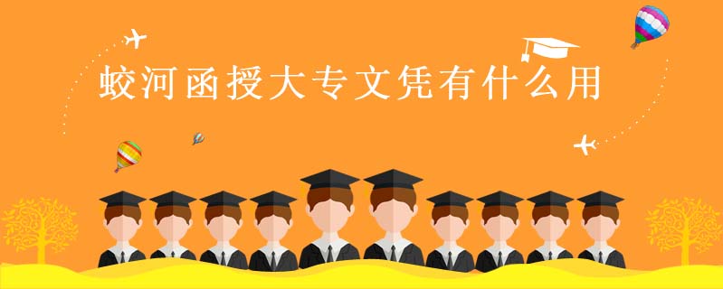 蛟河函授大專文憑有什么用?