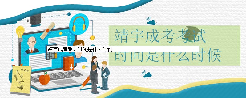 靖宇成考考試時間是什么時候