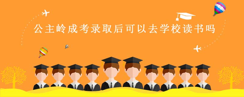 公主嶺成考錄取后可以去學校讀書嗎