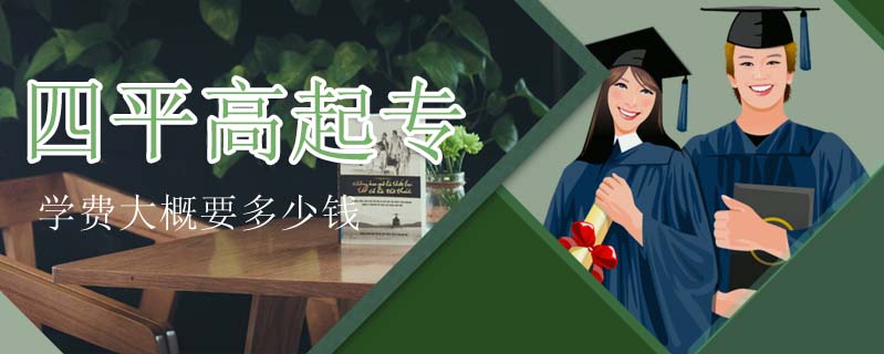 四平高起專學費大概要多少錢