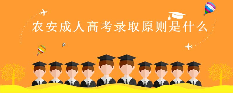 農安成人高考錄取原則是什么