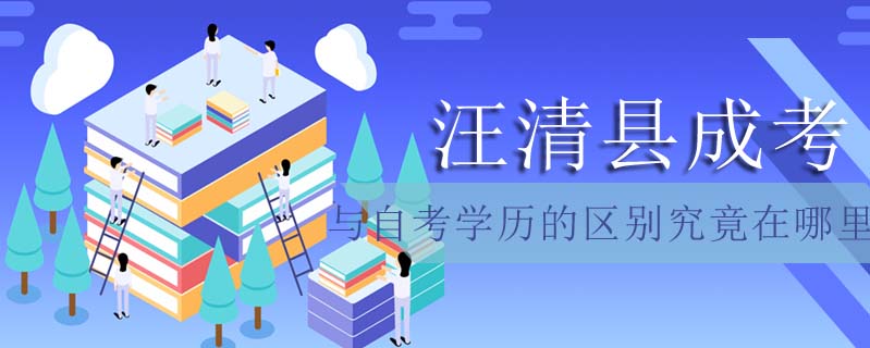 汪清縣成考與自考學歷的區別究竟在哪里
