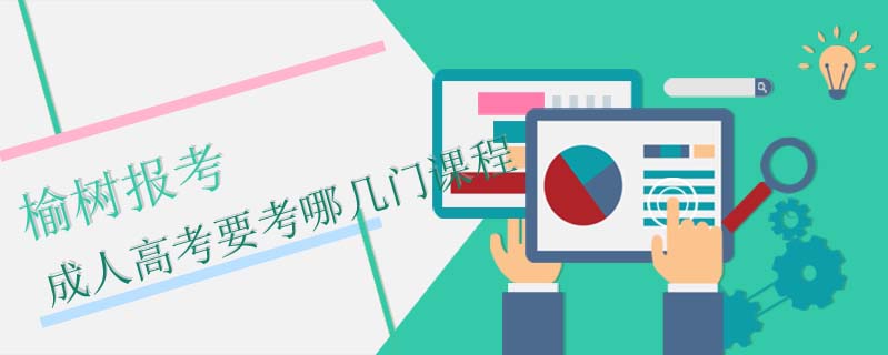 榆樹報考成人高考要考哪幾門課程