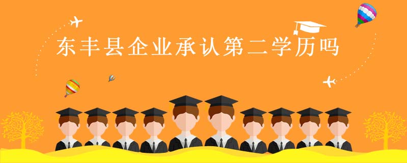 東豐縣企業承認第二學歷嗎