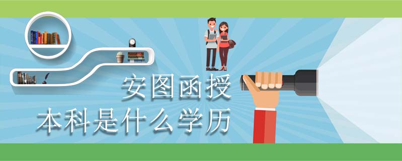 安圖函授本科是什么學歷