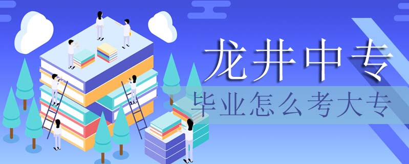 龍井中專畢業怎么考大專