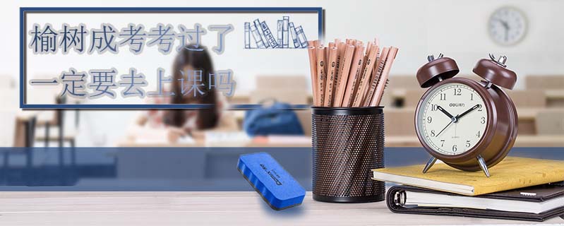榆樹成考考過了一定要去上課嗎