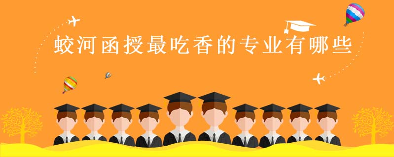 蛟河函授最吃香的專業有哪些